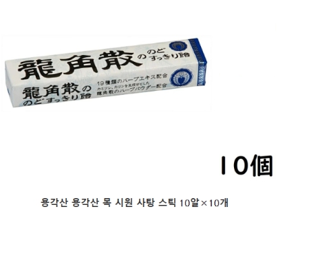 일본배송 용각산 목 시원 사탕 스틱 10알×10개