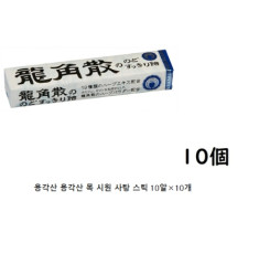 일본배송 용각산 목 시원 사탕 스틱 10알×10개